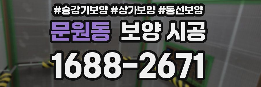 문원동 보양 시공