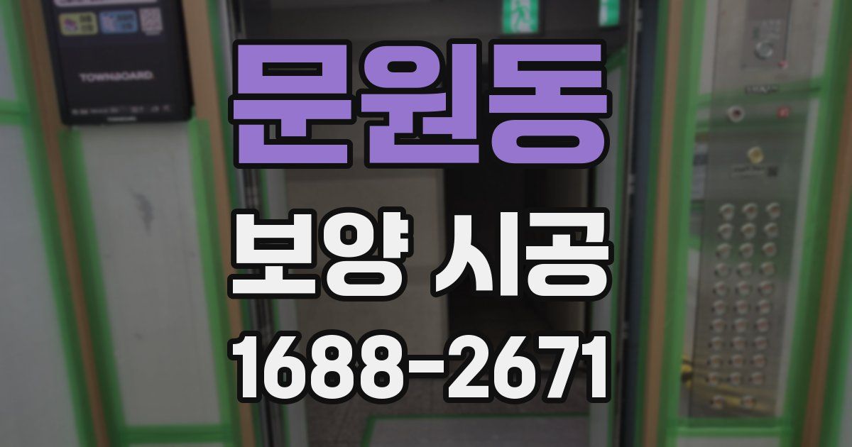 문원동 보양 시공
