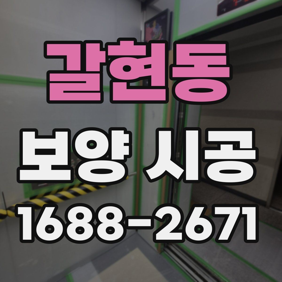 갈현동 보양 시공 전후 비교로 보는 관리 포인트