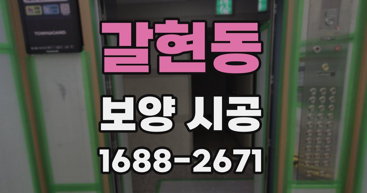 갈현동 보양 시공
