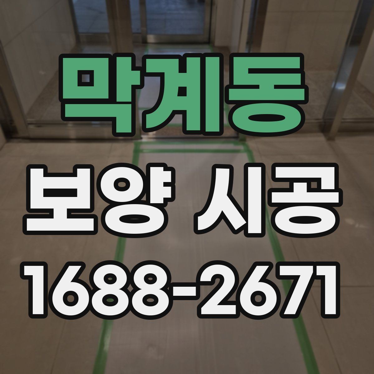 막계동 보양 시공 전후 비교로 보는 관리 포인트