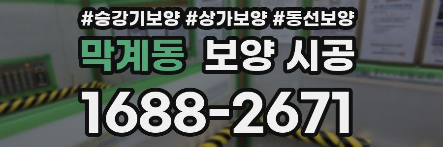 막계동 보양 시공
