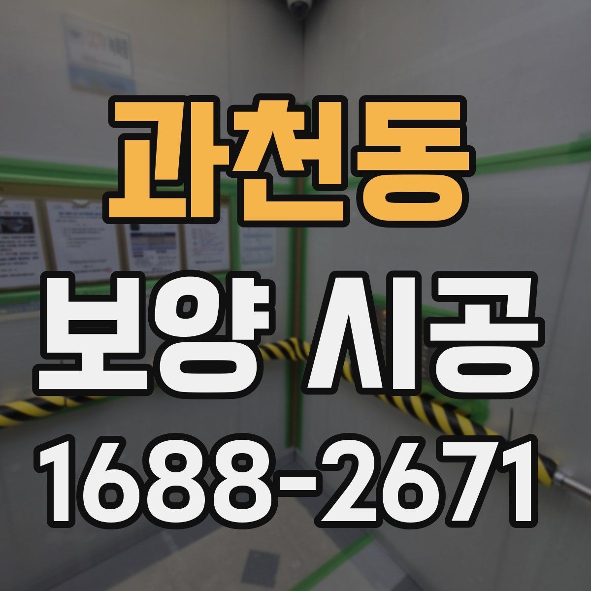 과천동 보양 시공 관련 현장 사례로 보는 팁