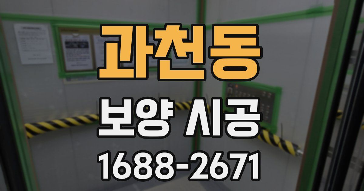과천동 보양 시공