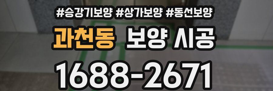 과천동 보양 시공