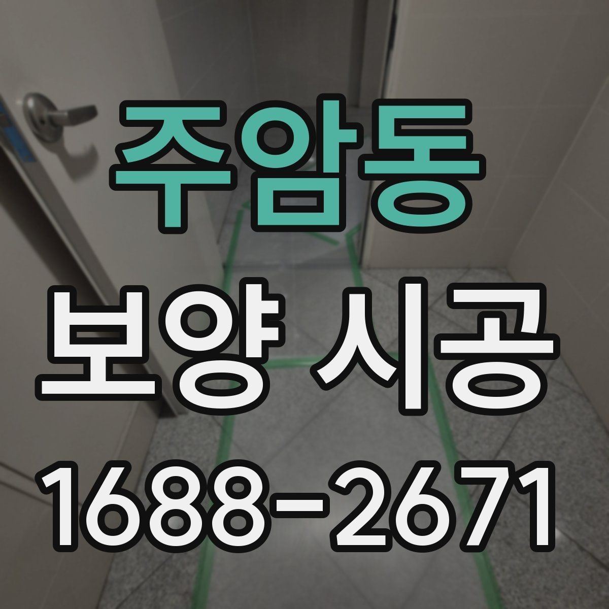 주암동 보양 시공 전후로 달라지는 관리 포인트