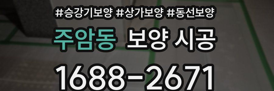 주암동 보양 시공