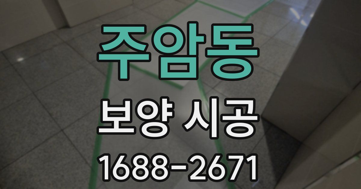 주암동 보양 시공