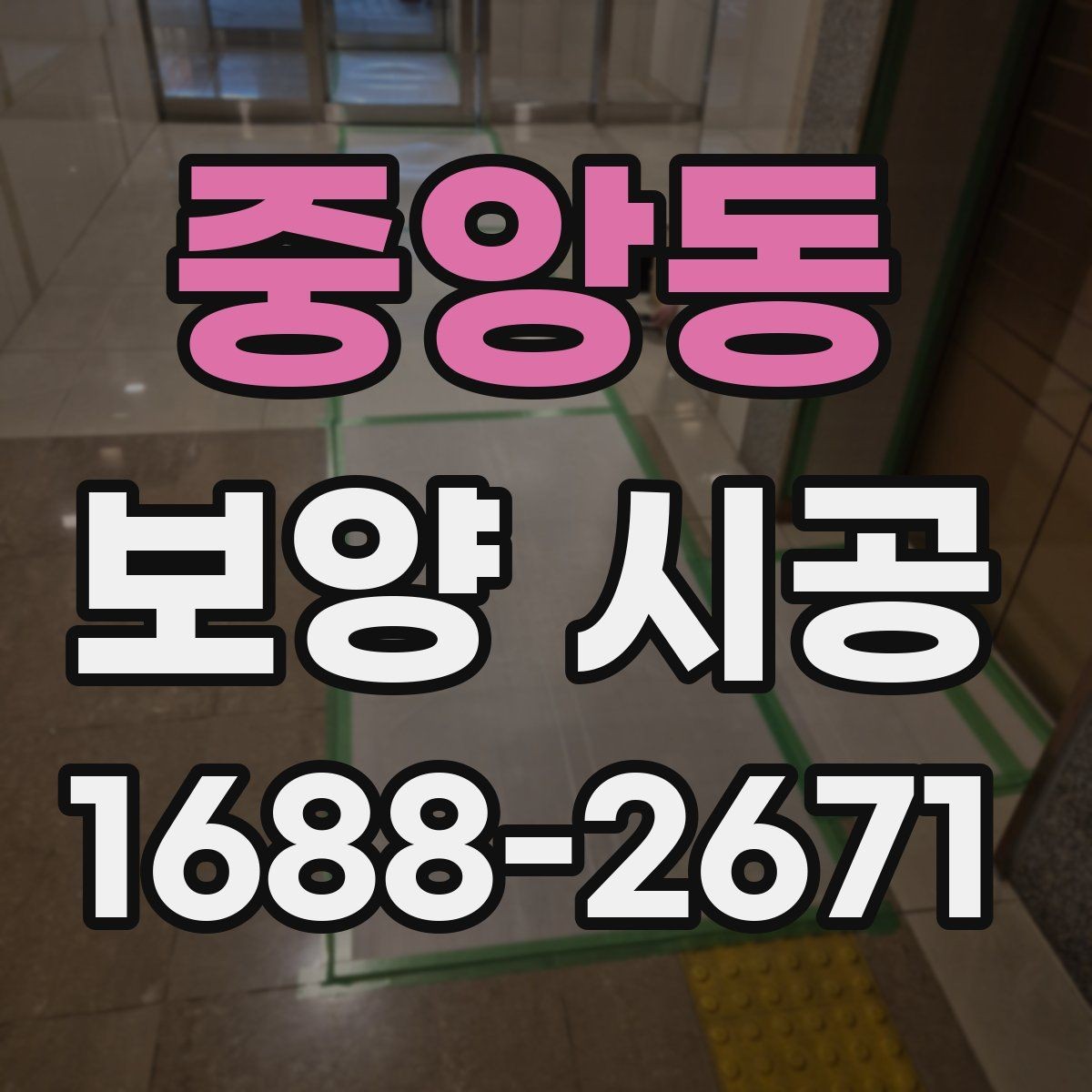 중앙동 보양 시공 전후 비교로 보는 관리 포인트