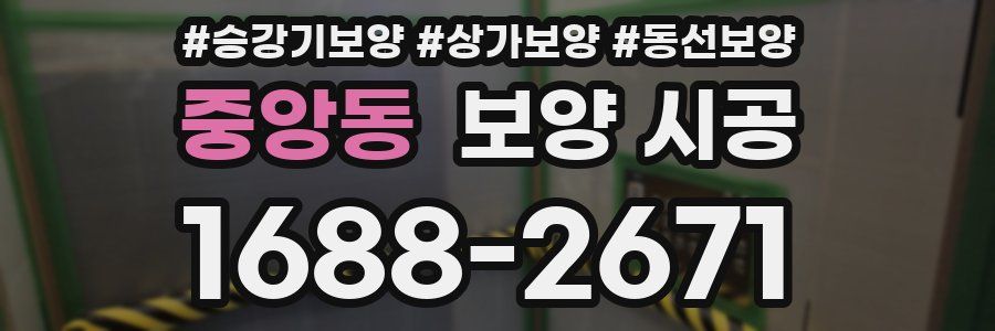 중앙동 보양 시공