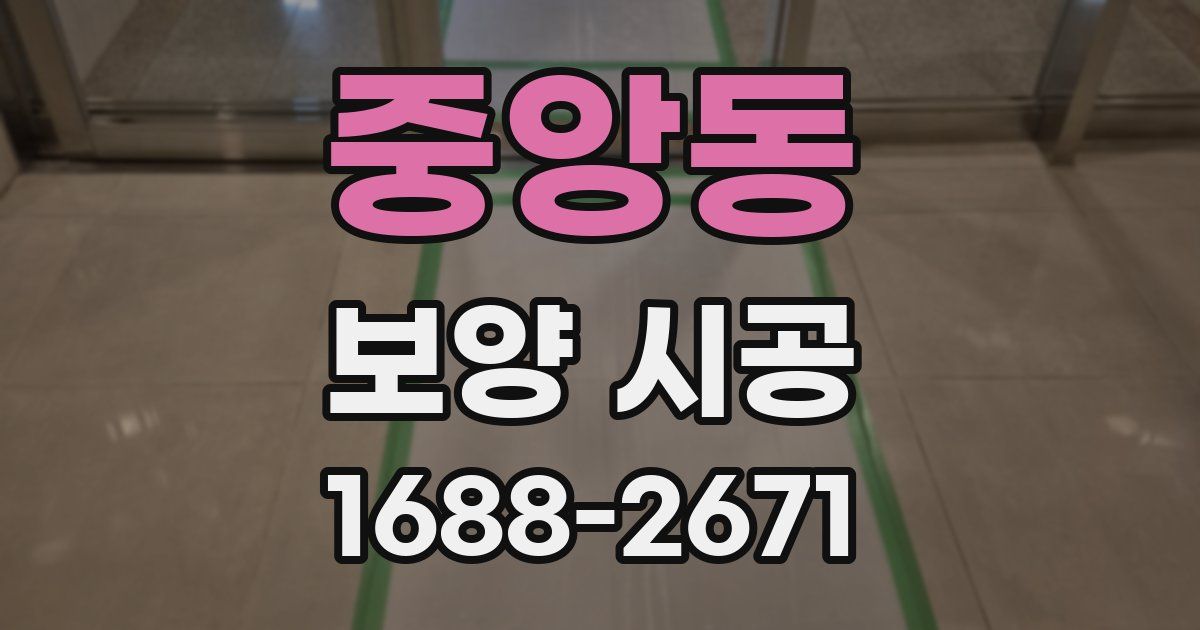 중앙동 보양 시공