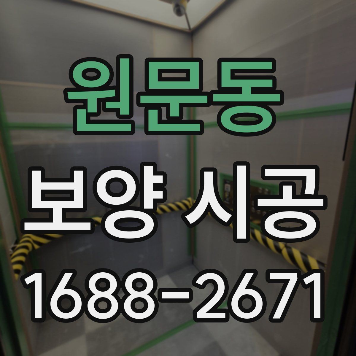 원문동 보양 시공 작업 전후로 챙겨야 할 사항