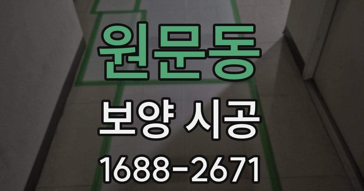 원문동 보양 시공