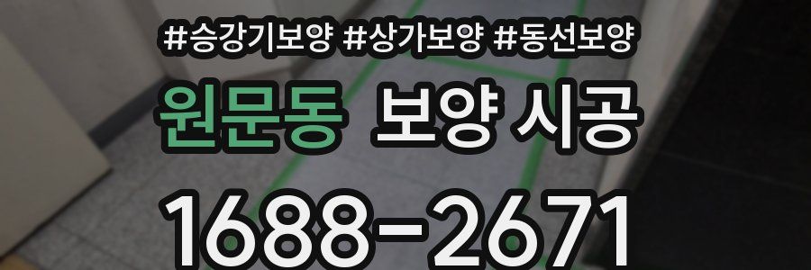 원문동 보양 시공