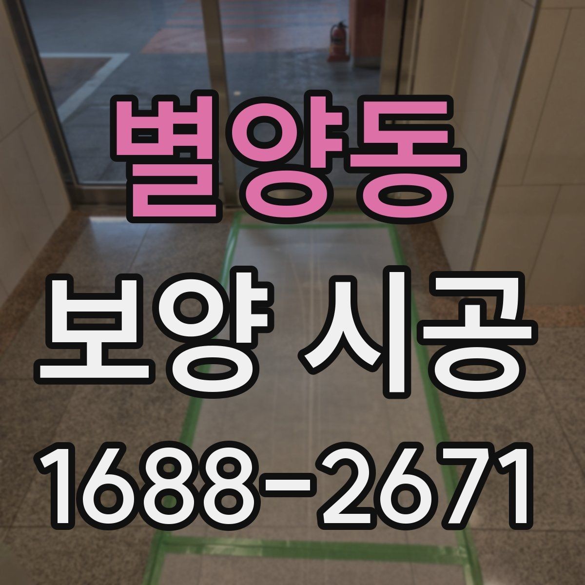 별양동 보양 시공 현장에서 품질 편차가 생기는 이유