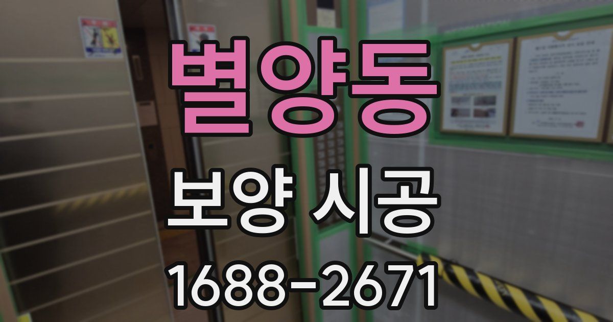 별양동 보양 시공