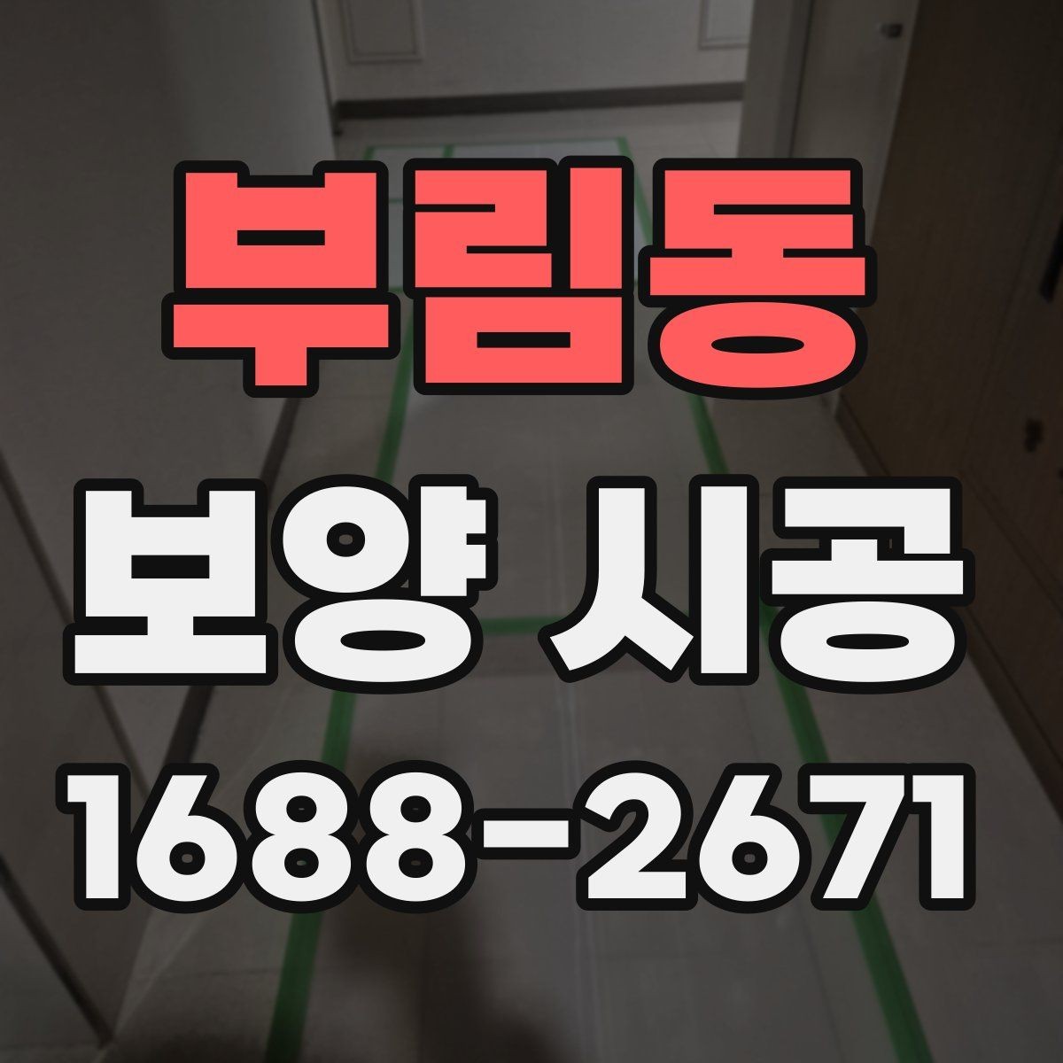부림동 보양 시공 자재 선택 시 고려할 점