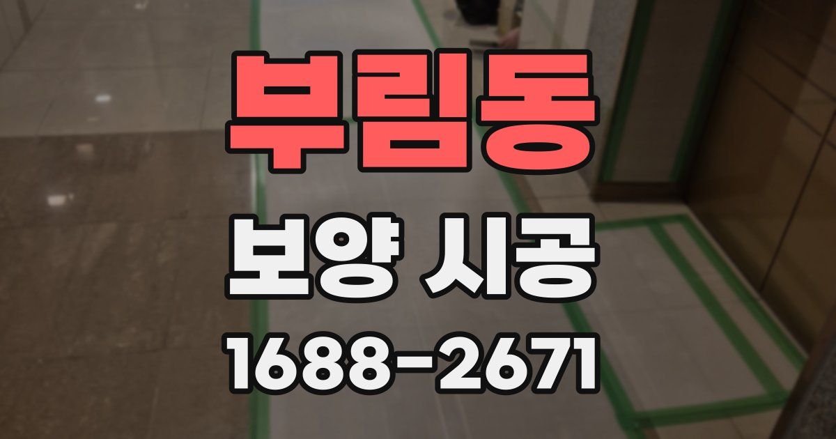 부림동 보양 시공