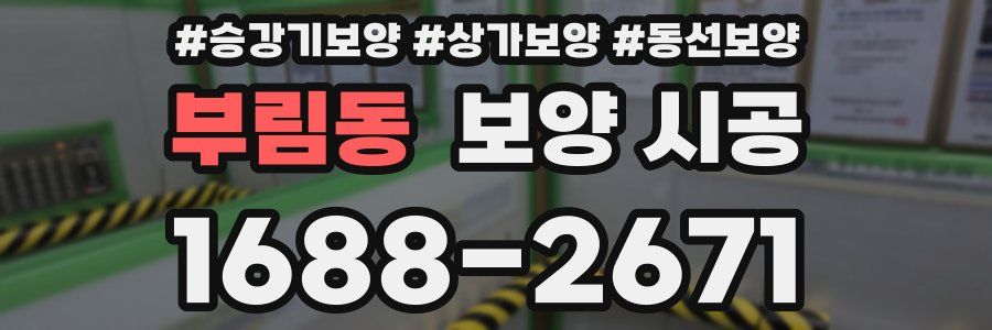 부림동 보양 시공
