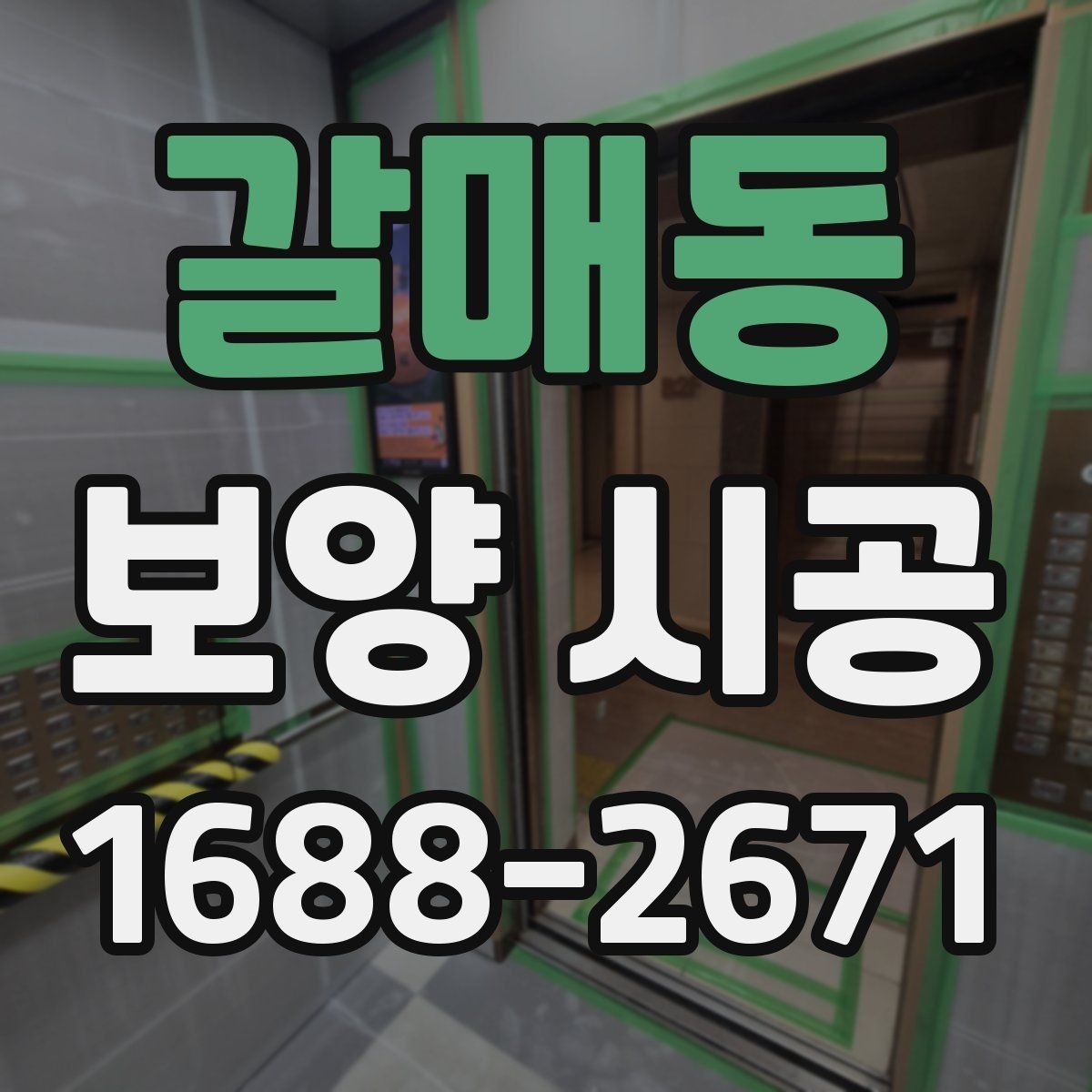 갈매동 보양 시공 시공 전 협의해야 할 내용