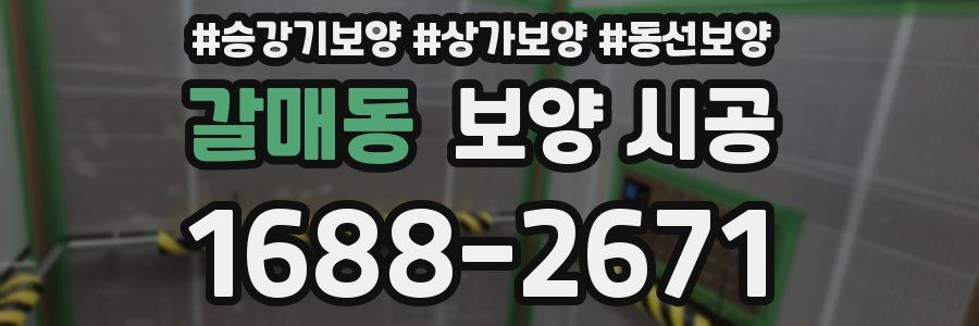 갈매동 보양 시공