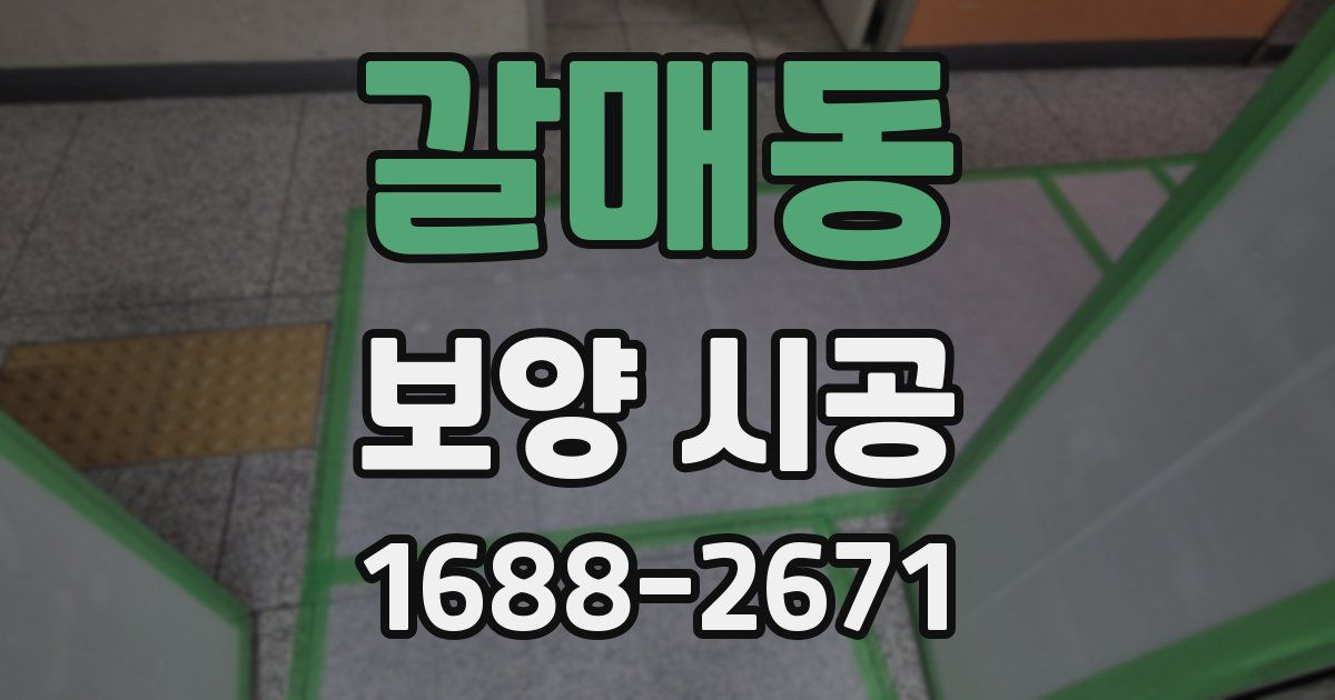 갈매동 보양 시공