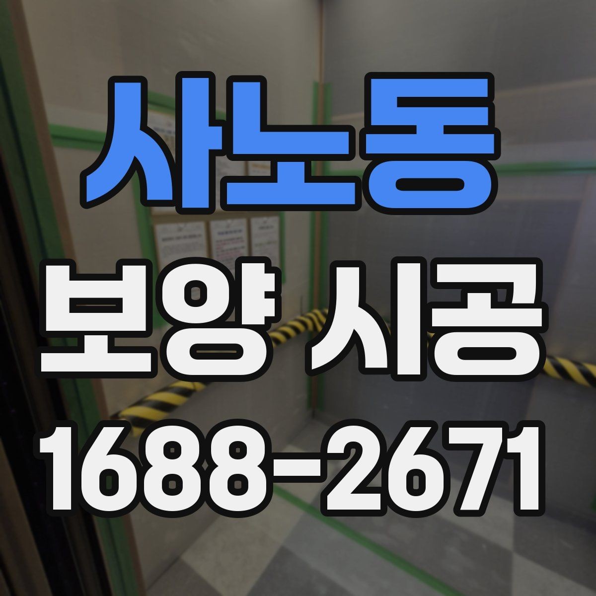 사노동 보양 시공 계획 수립 시 참고할 체크사항