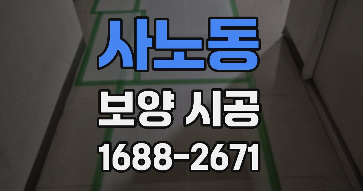 사노동 보양 시공