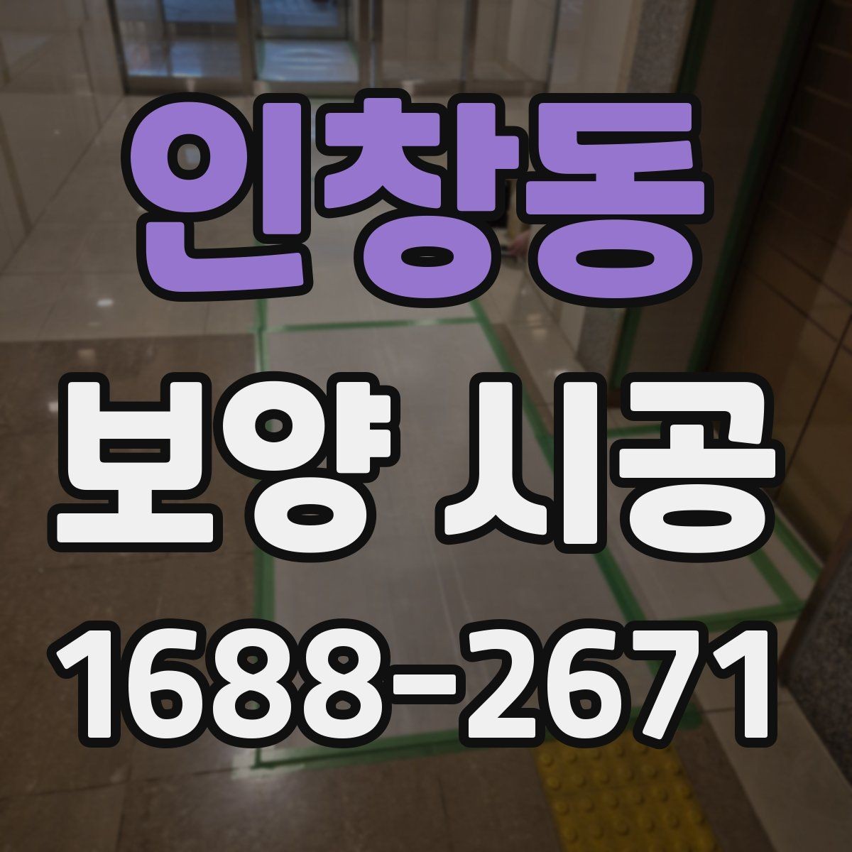 인창동 보양 시공 업체를 고를 때 살펴볼 항목