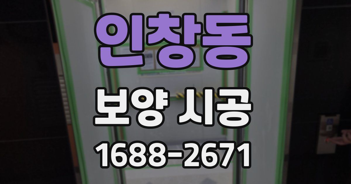 인창동 보양 시공