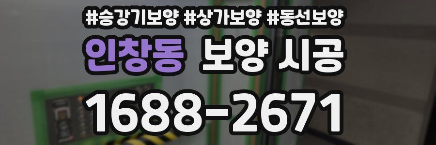 인창동 보양 시공