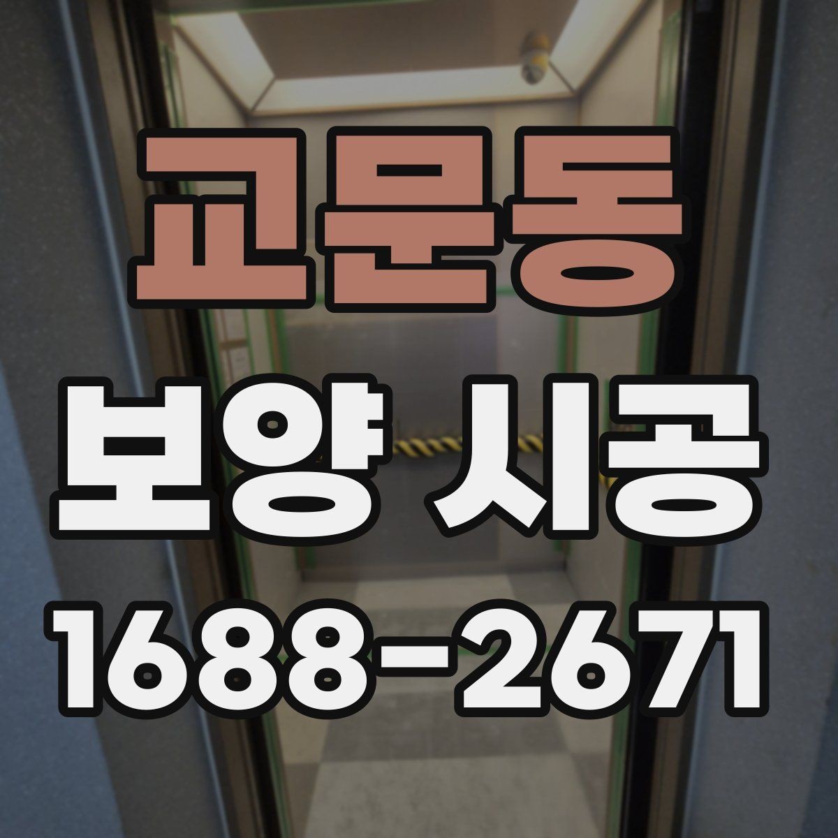 교문동 보양 시공 작업 전후로 챙겨야 할 사항