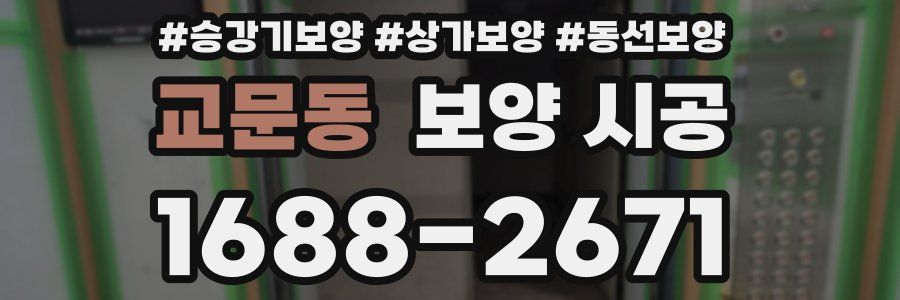 교문동 보양 시공