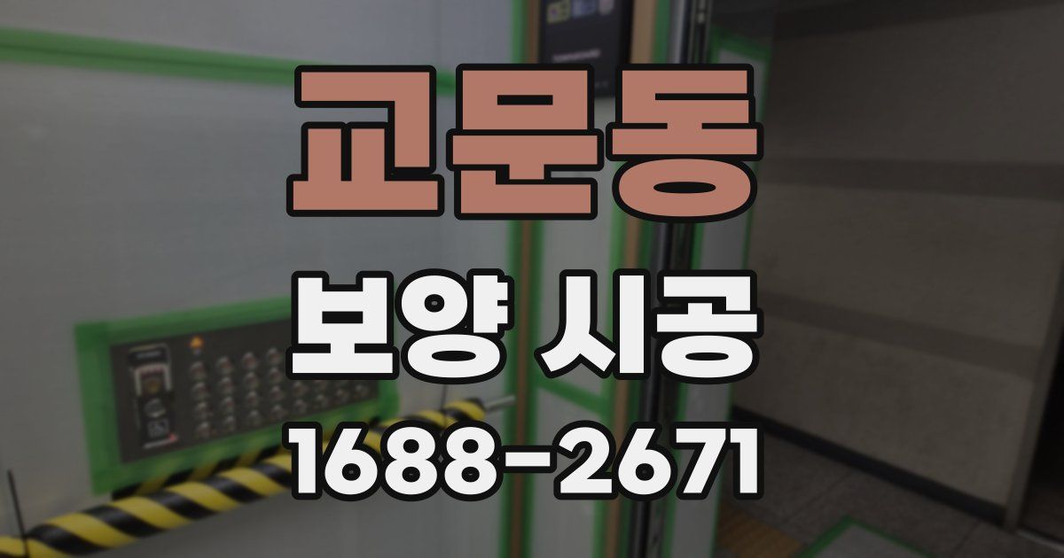 교문동 보양 시공