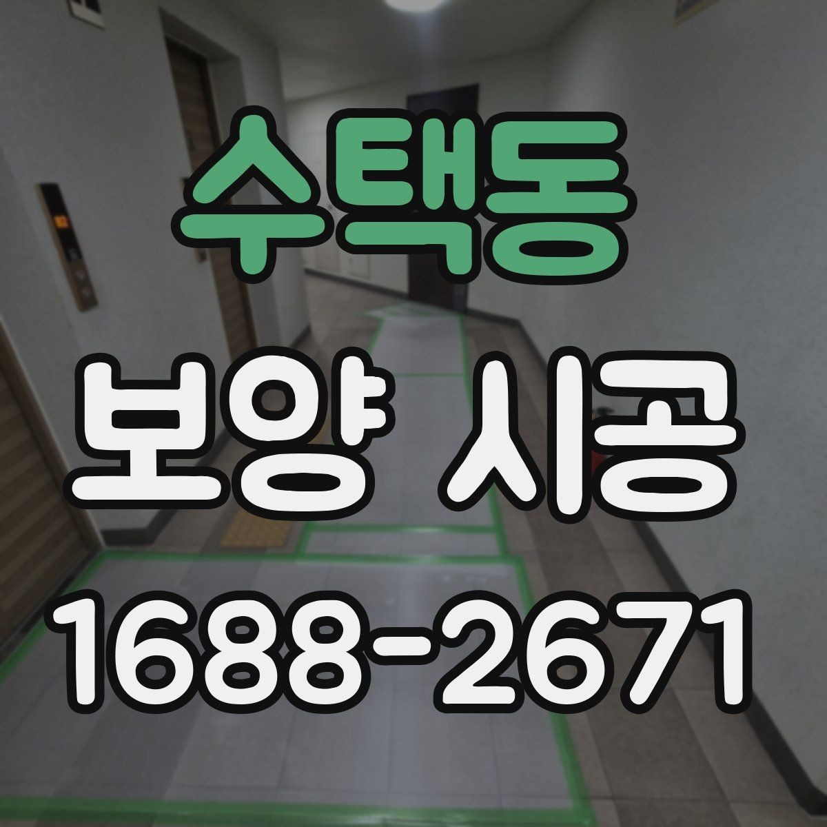 수택동 보양 시공 진행 중 현장 커뮤니케이션 팁