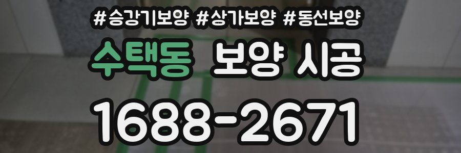수택동 보양 시공