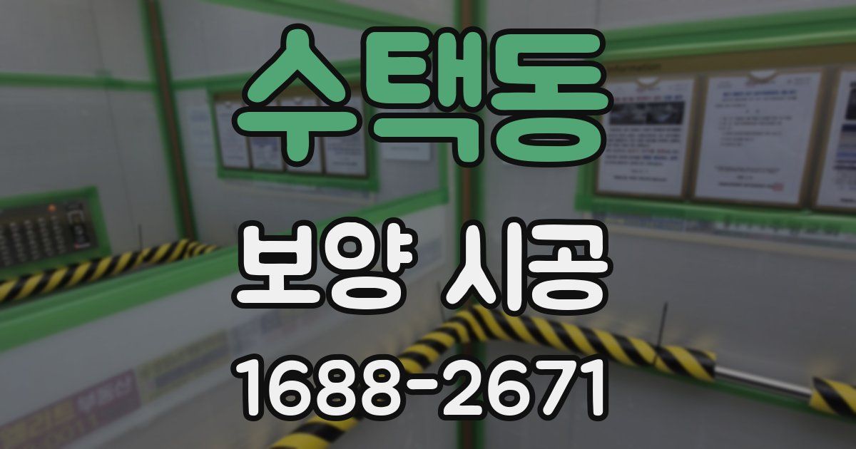 수택동 보양 시공