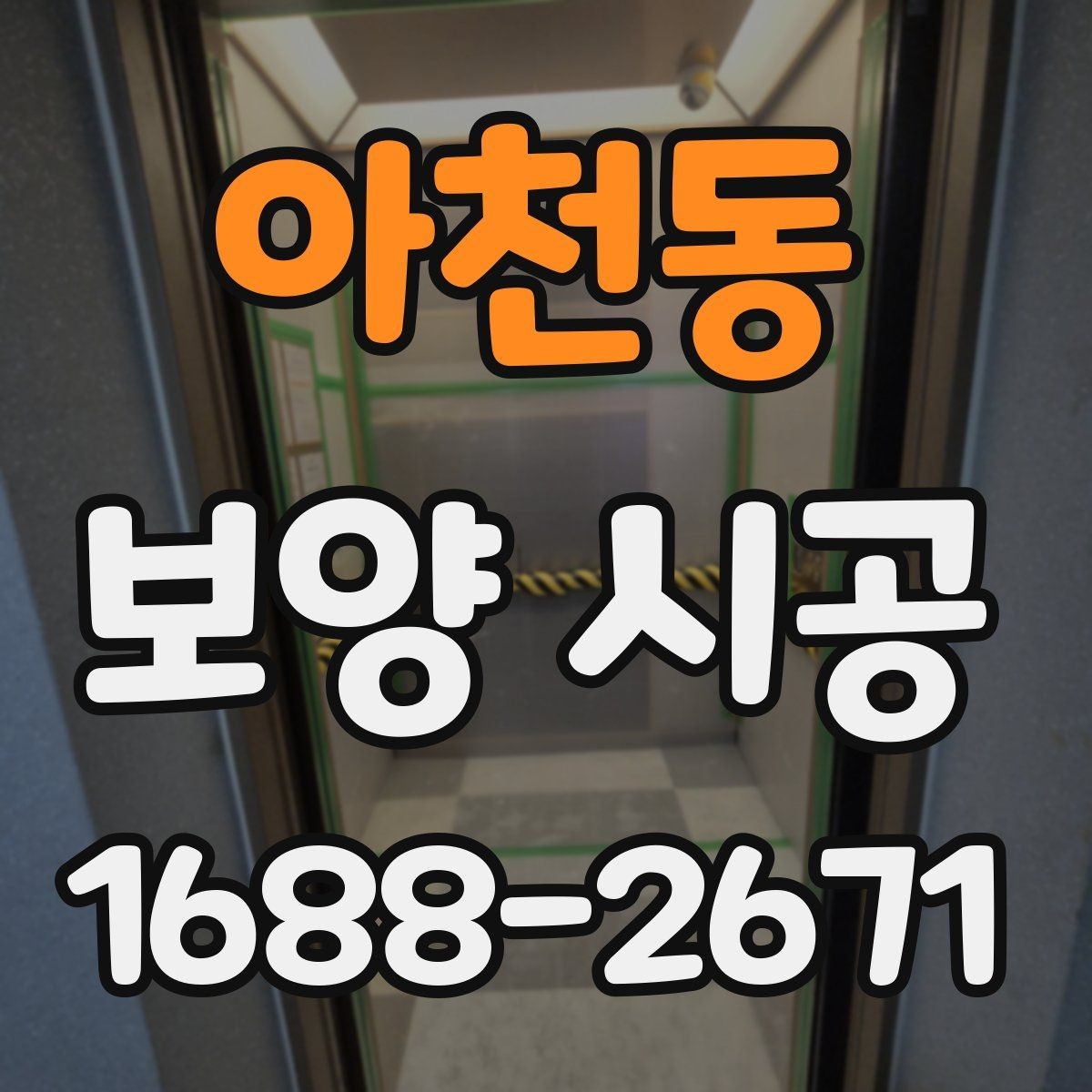 아천동 보양 시공 비용과 준비 과정