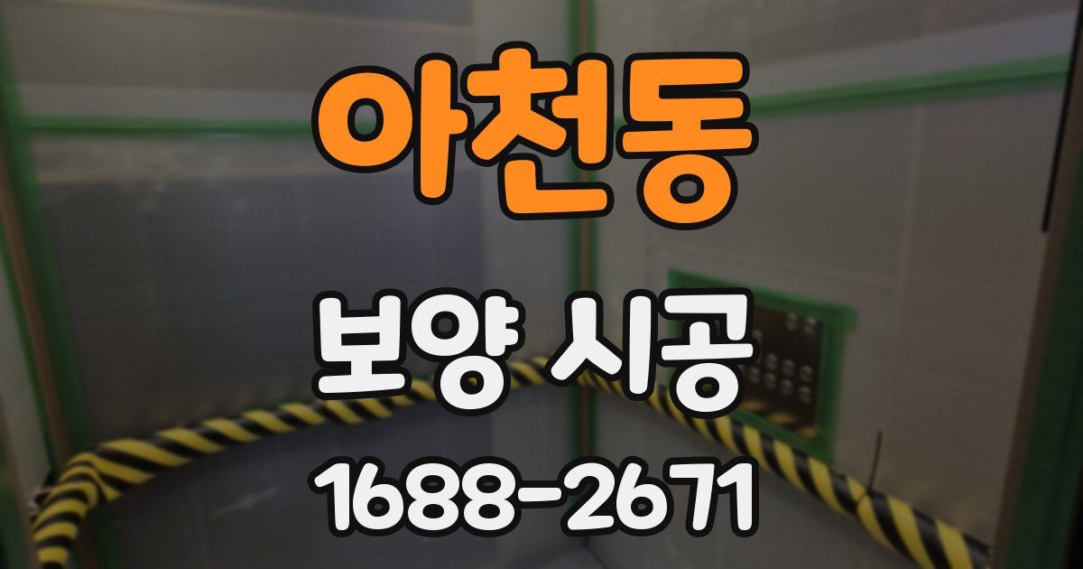 아천동 보양 시공