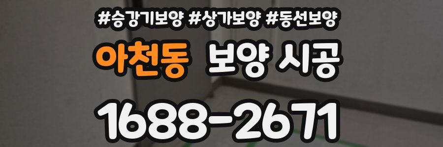아천동 보양 시공