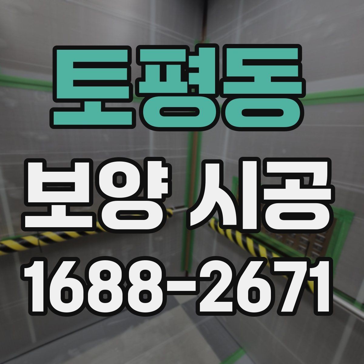 토평동 보양 시공 단계별 진행 흐름과 체크 포인트