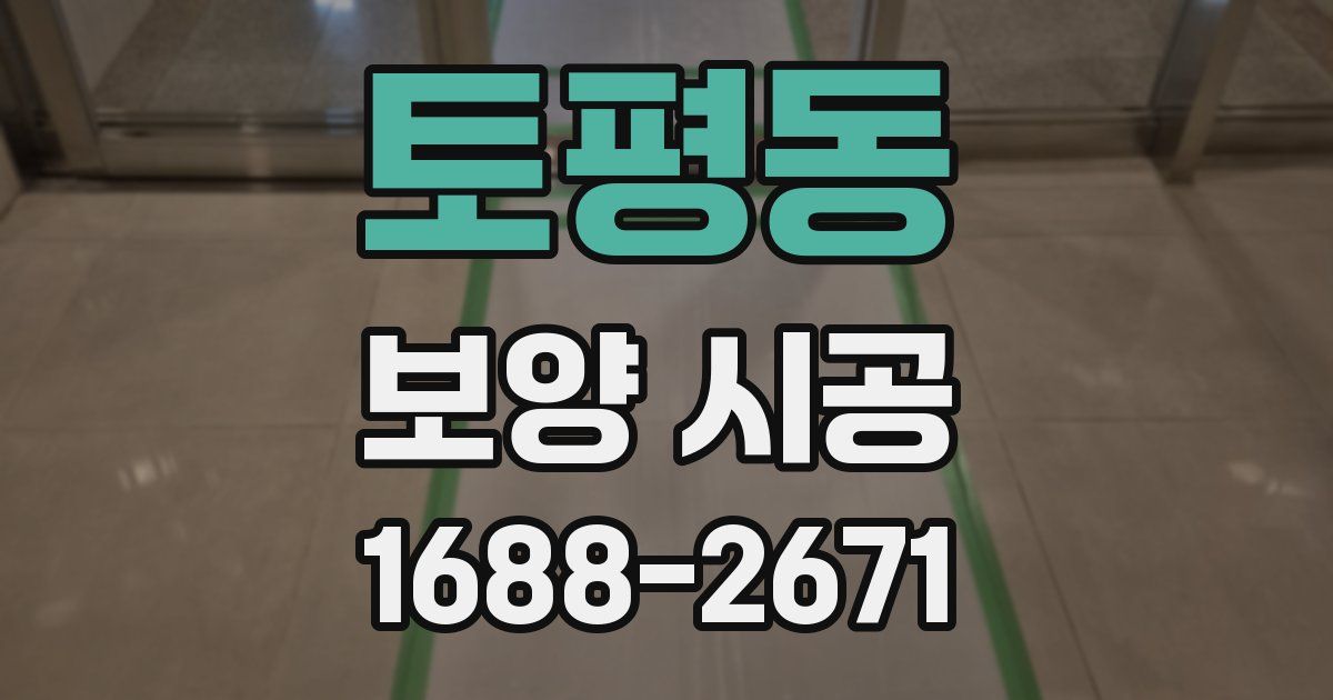 토평동 보양 시공