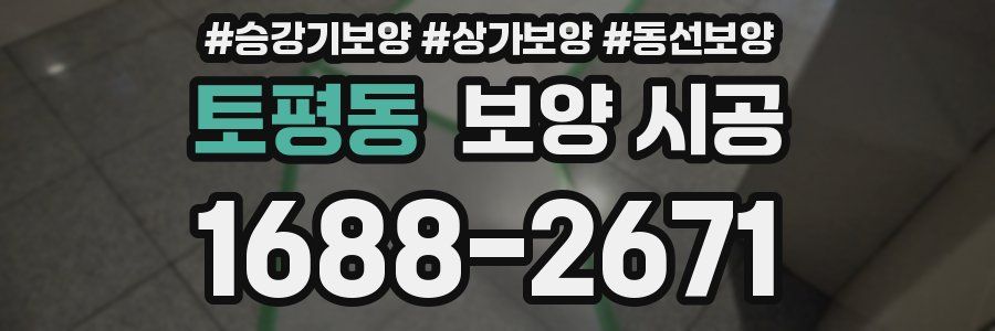 토평동 보양 시공