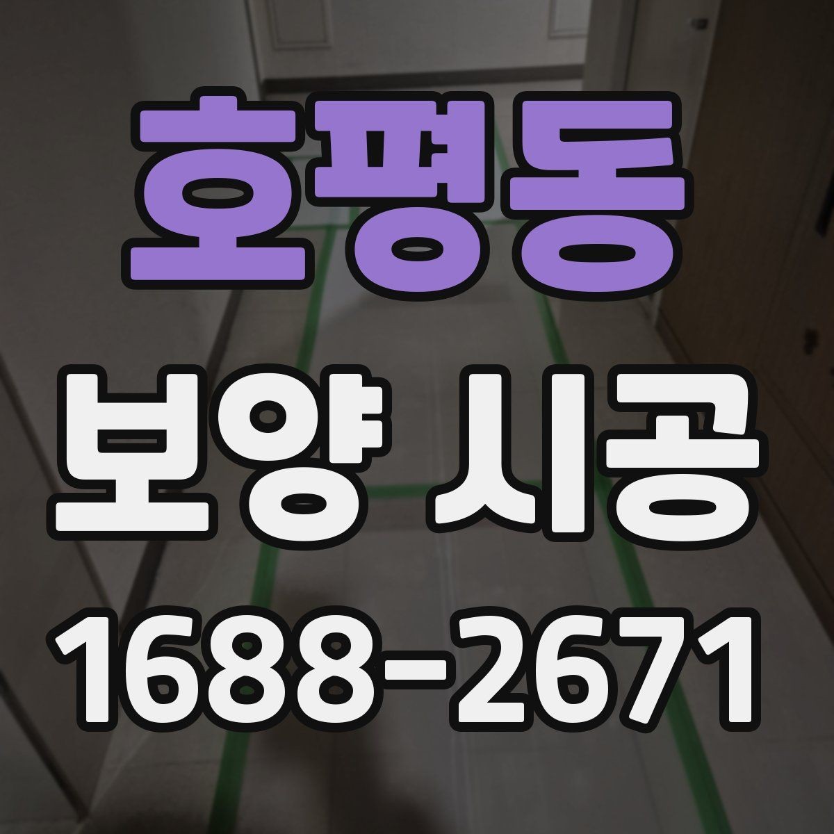 호평동 보양 시공 전후 사진으로 보는 변화 포인트