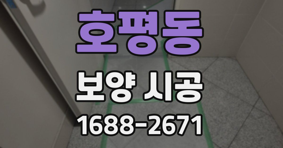 호평동 보양 시공