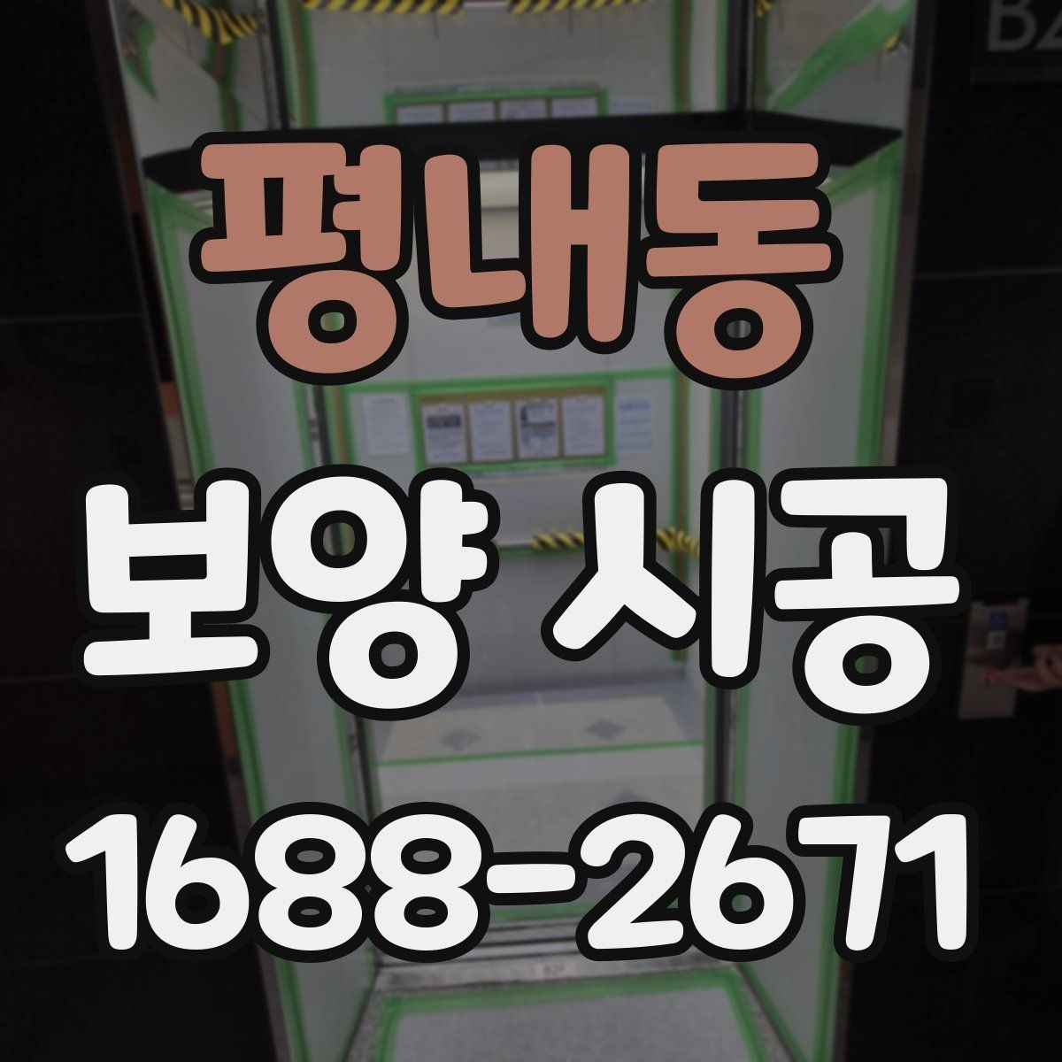 평내동 보양 시공 후 클레임을 줄이는 방법