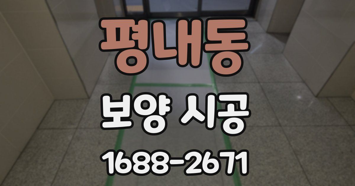 평내동 보양 시공