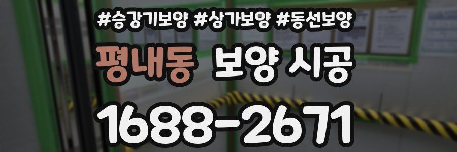 평내동 보양 시공