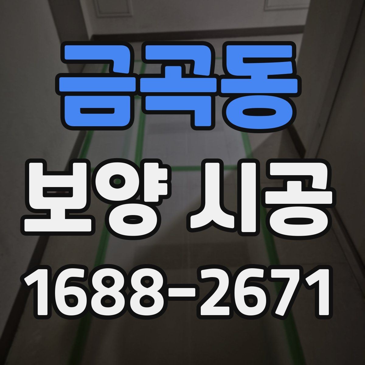 금곡동 보양 시공 전 현장 상태를 기록해야 하는 이유