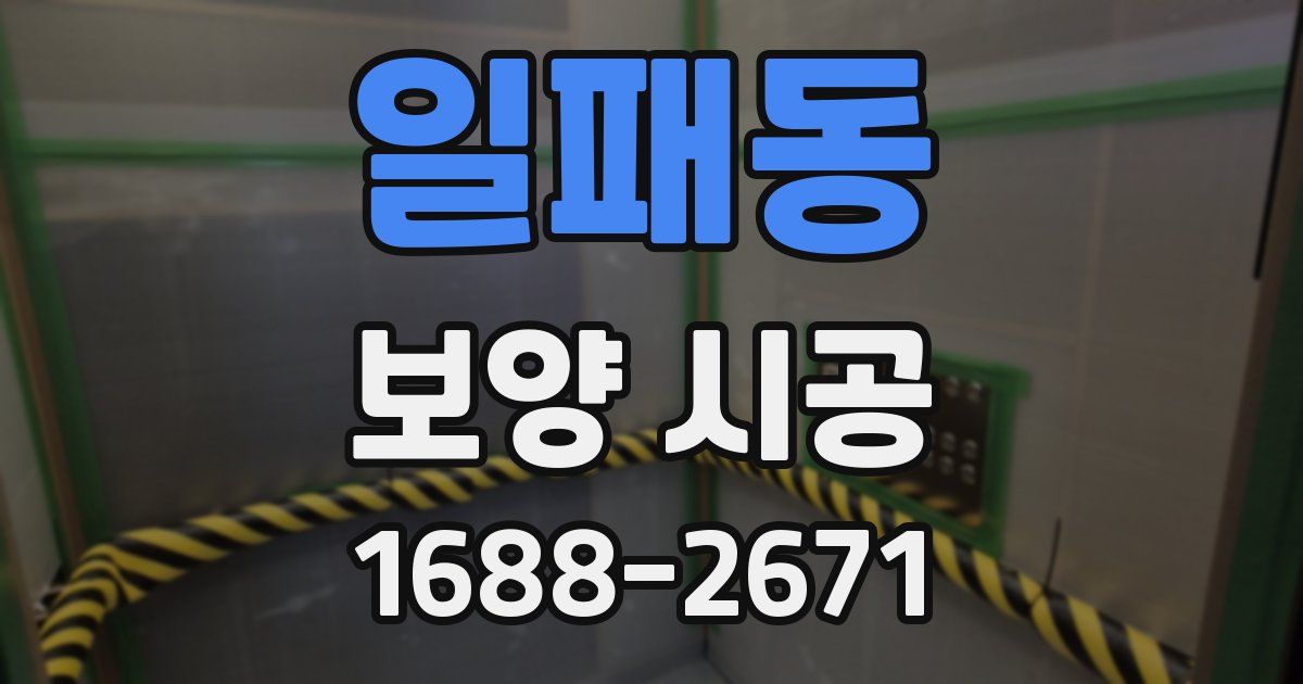 일패동 보양 시공